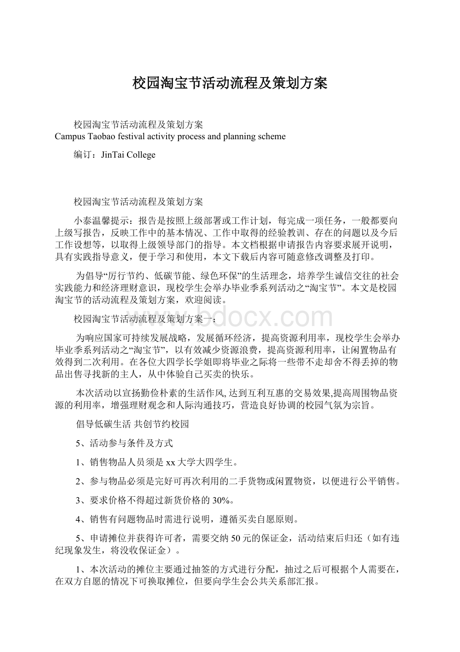 校园淘宝节活动流程及策划方案Word文件下载.docx_第1页