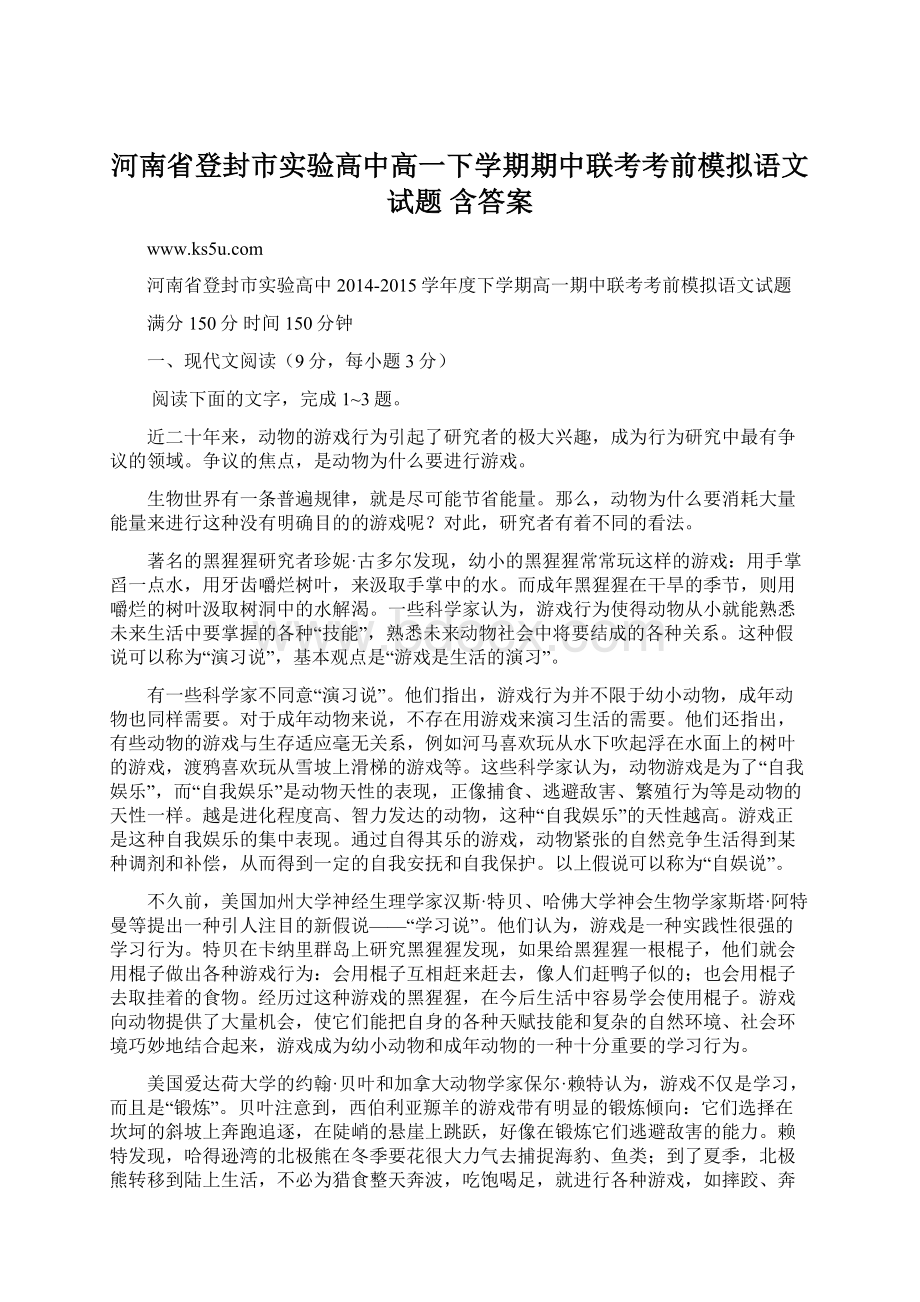 河南省登封市实验高中高一下学期期中联考考前模拟语文试题 含答案.docx_第1页