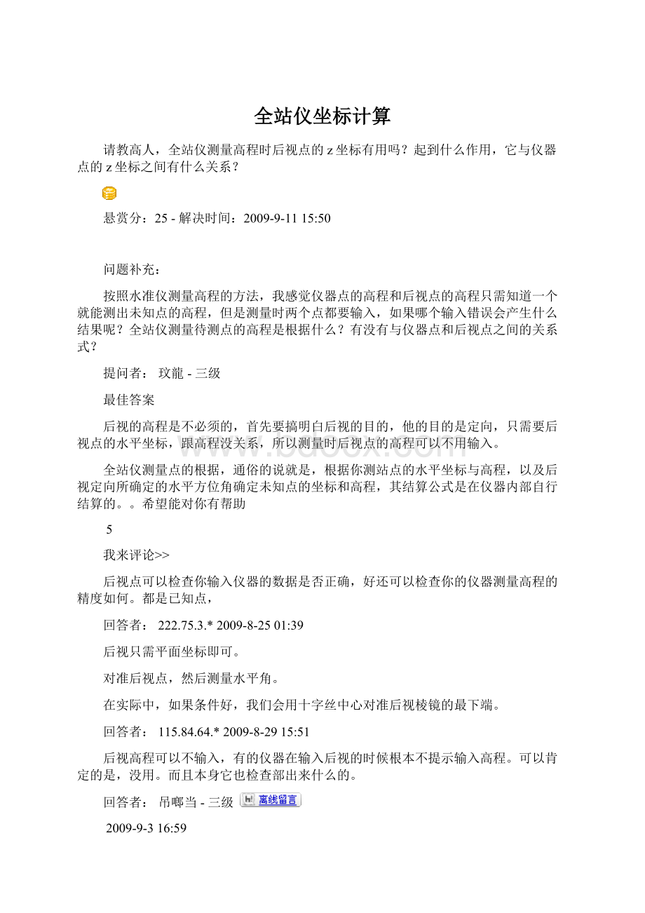 全站仪坐标计算Word文档下载推荐.docx