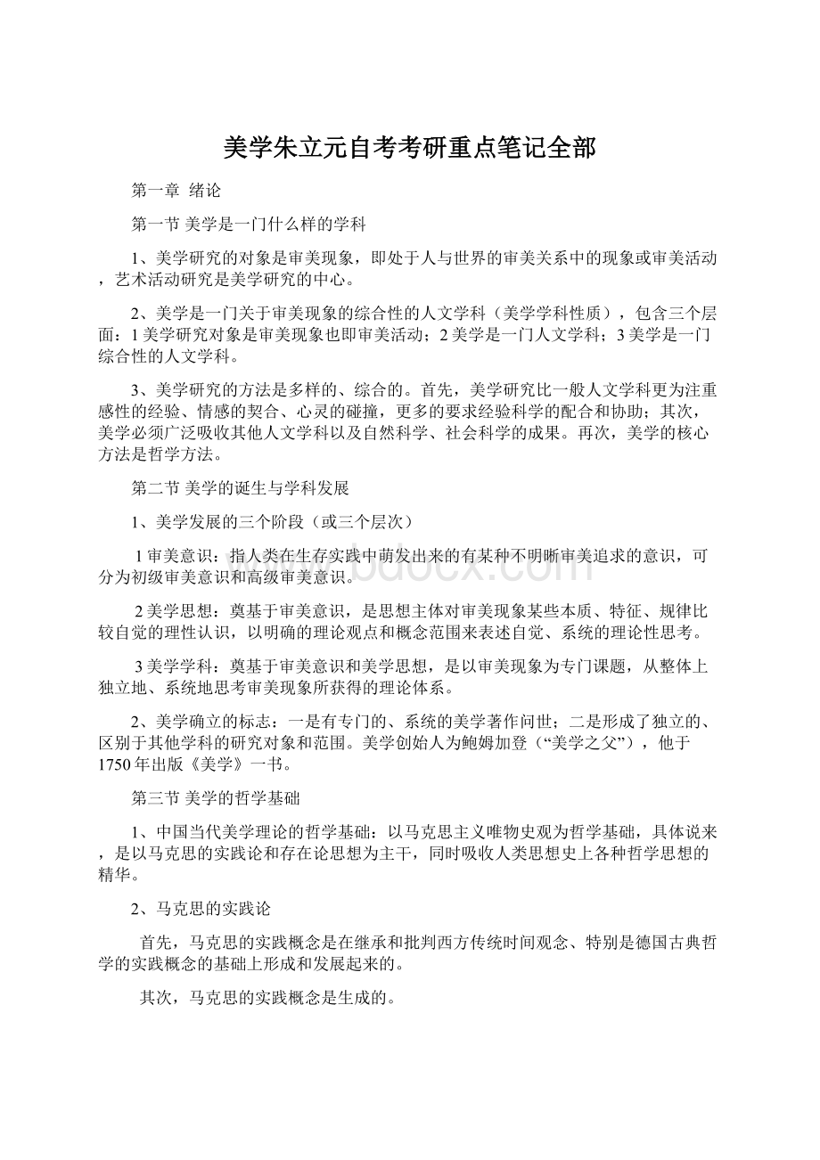 美学朱立元自考考研重点笔记全部.docx_第1页