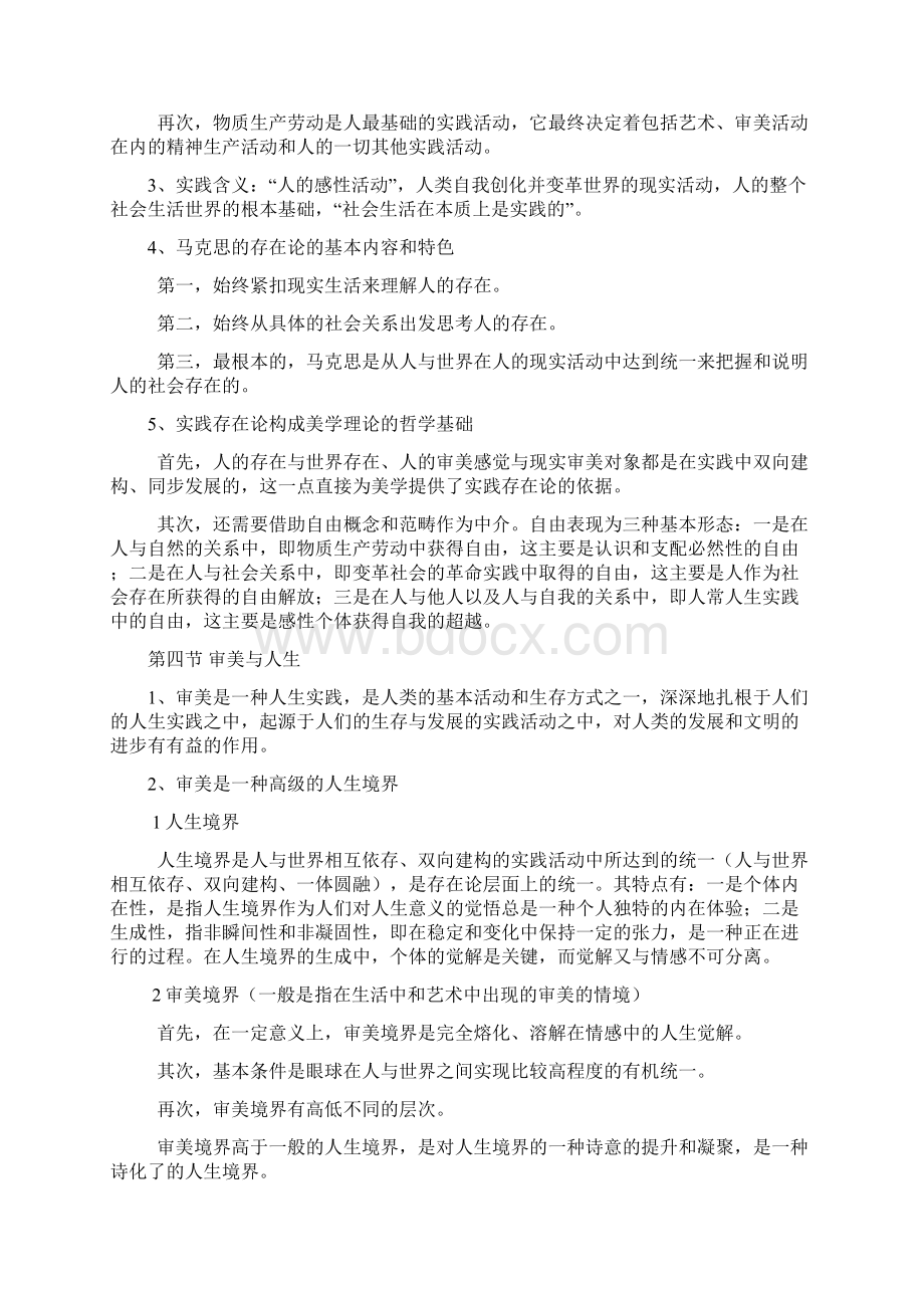 美学朱立元自考考研重点笔记全部Word格式.docx_第2页