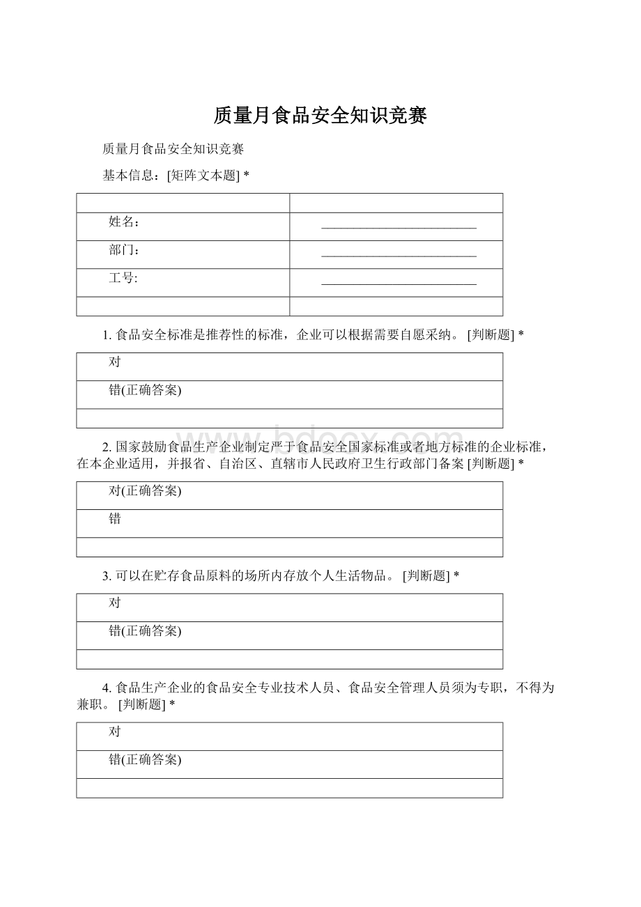 质量月食品安全知识竞赛.docx_第1页