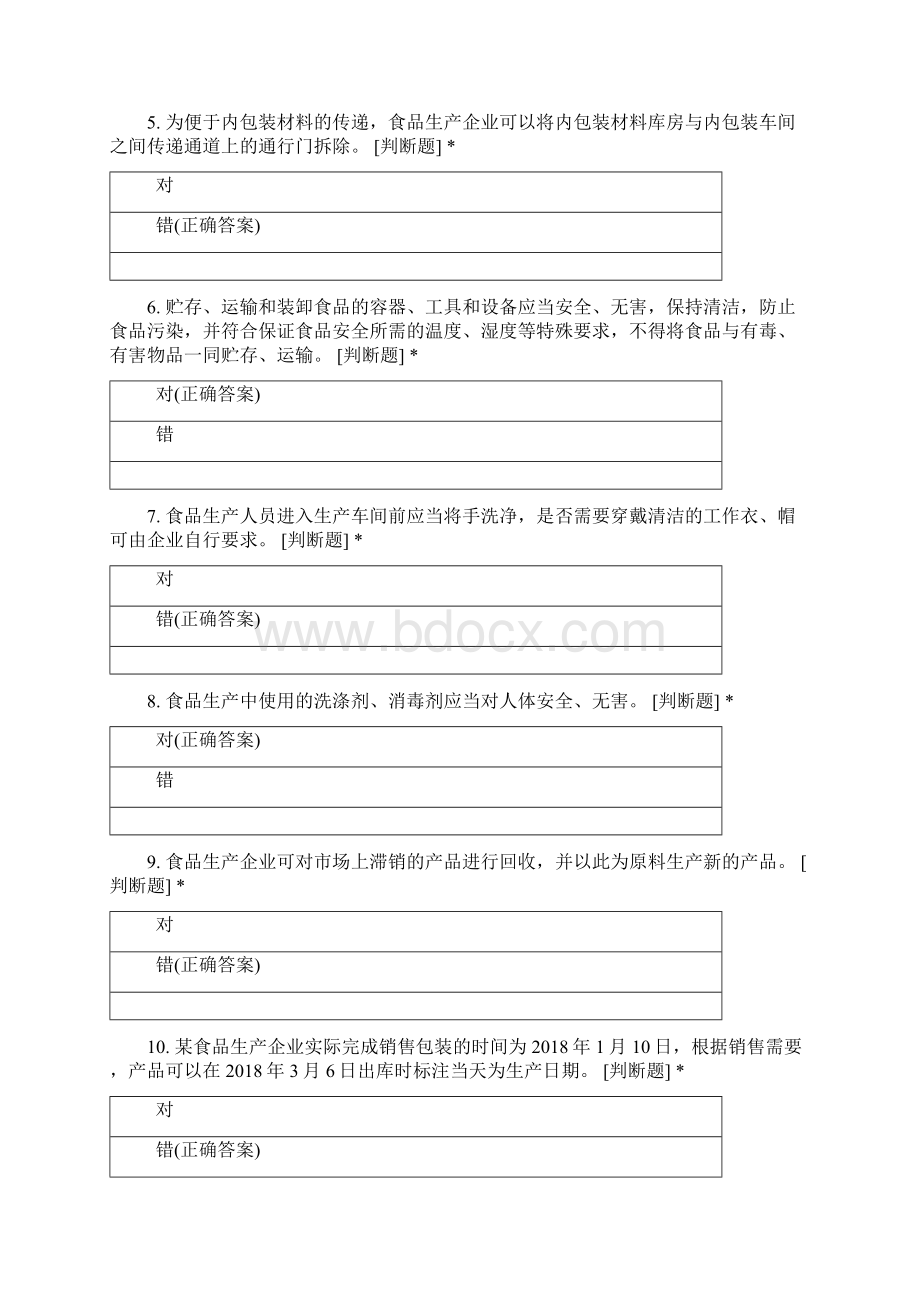 质量月食品安全知识竞赛.docx_第2页