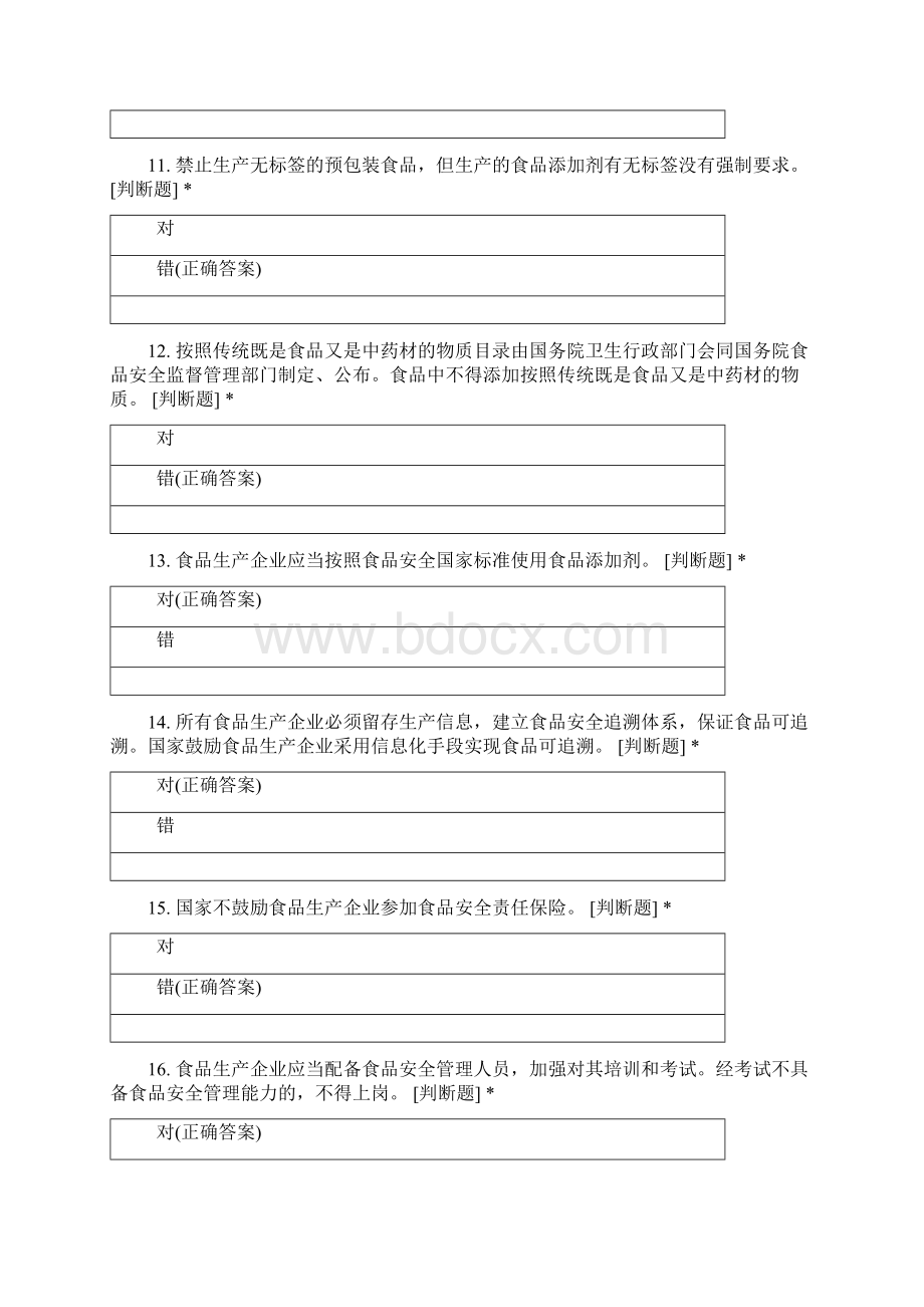 质量月食品安全知识竞赛.docx_第3页