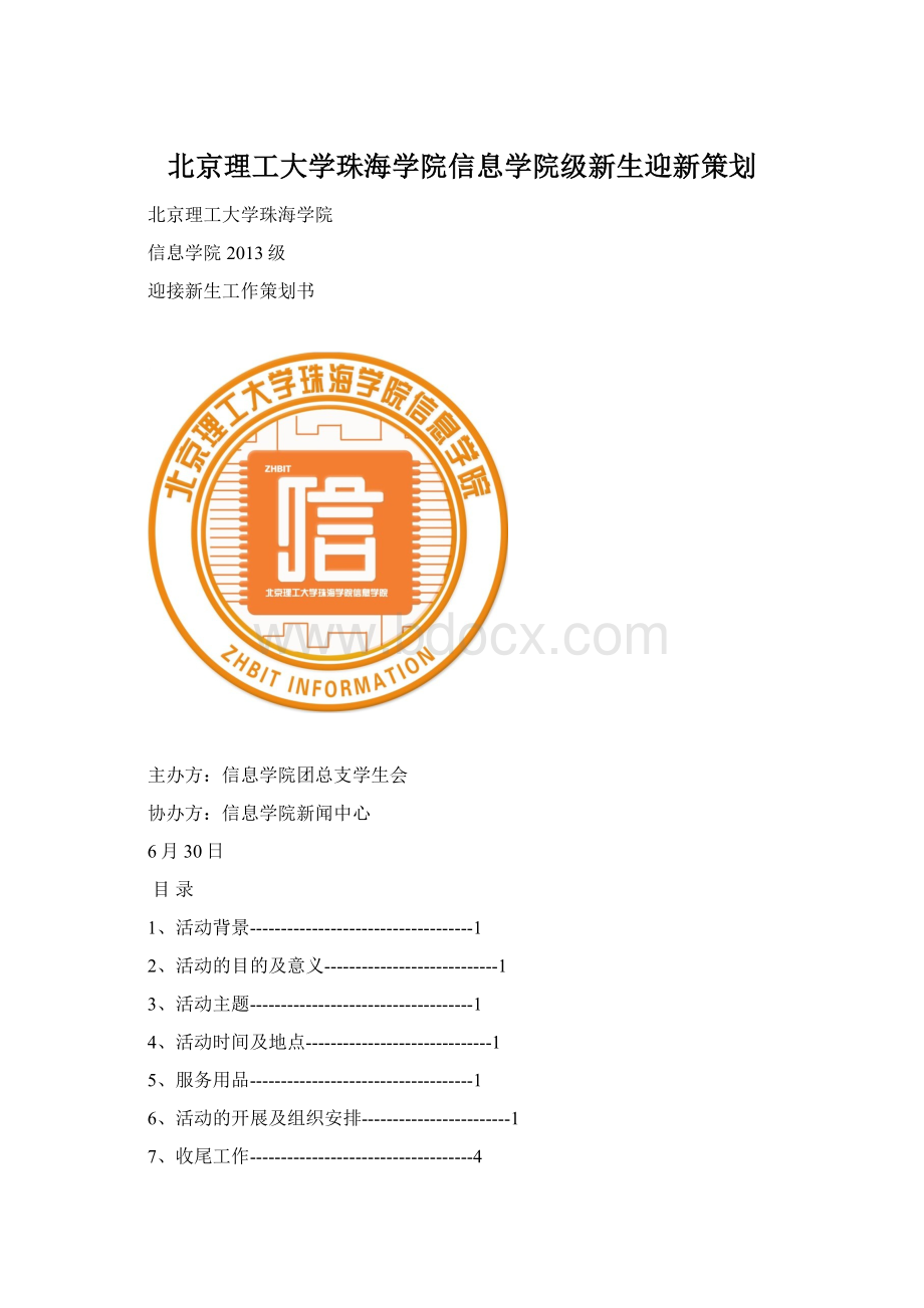 北京理工大学珠海学院信息学院级新生迎新策划Word下载.docx