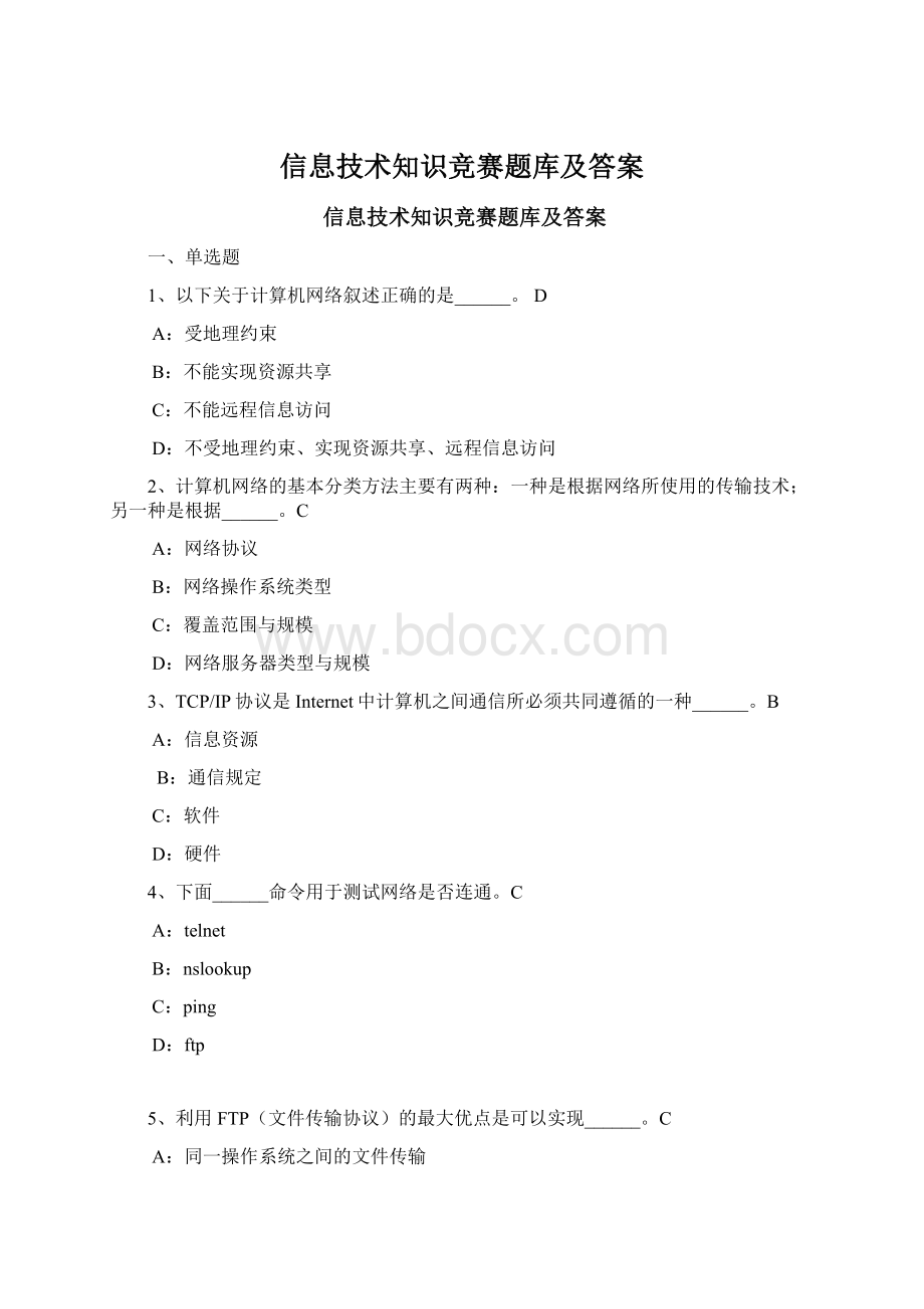 信息技术知识竞赛题库及答案.docx_第1页