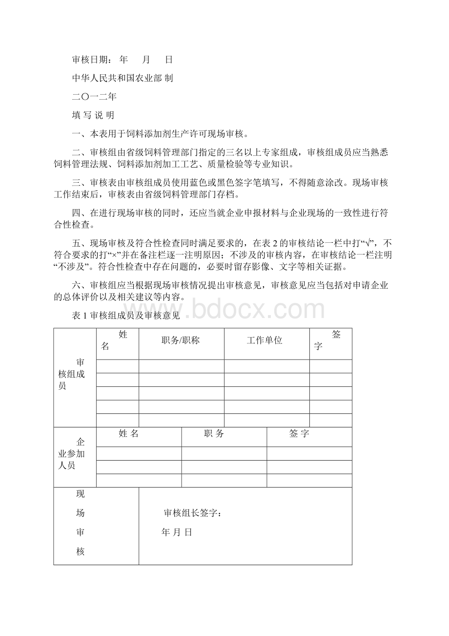 饲料添加剂生产许可现场审核表Word格式.docx_第2页