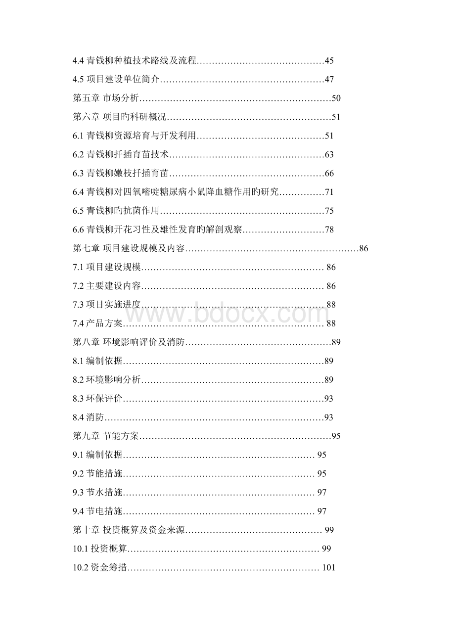 新建青钱柳种植基地及青钱柳茶饮生产线工程项目可行性研究报告精选申报稿.docx_第2页