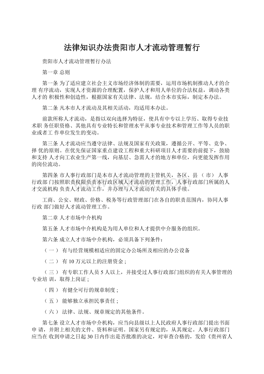 法律知识办法贵阳市人才流动管理暂行.docx