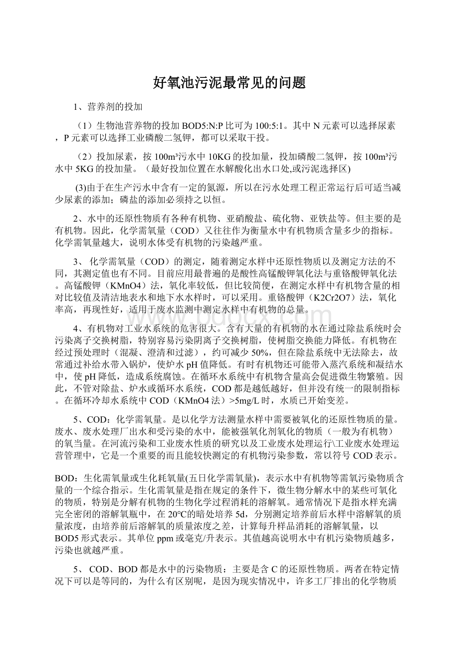 好氧池污泥最常见的问题Word文档下载推荐.docx_第1页