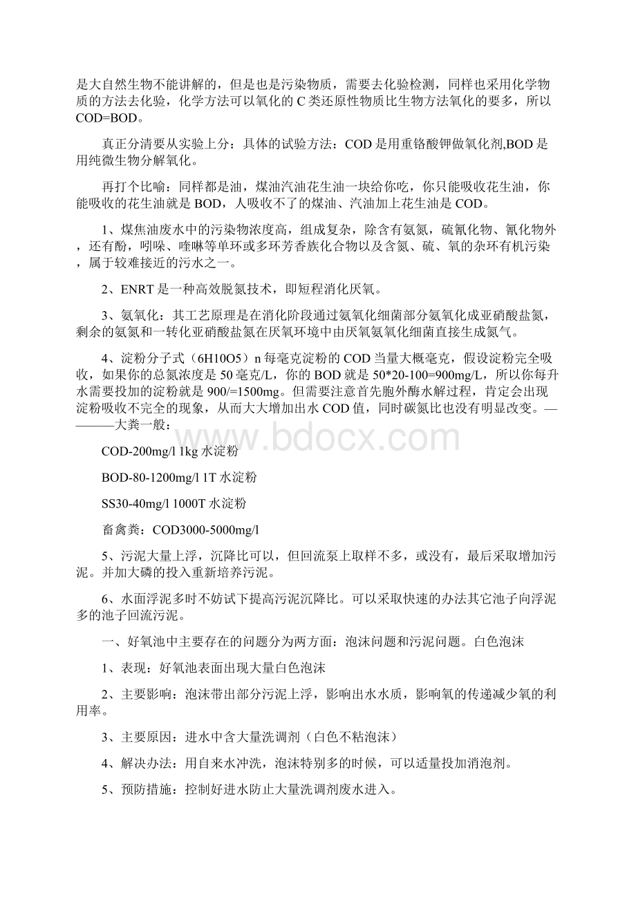 好氧池污泥最常见的问题Word文档下载推荐.docx_第2页