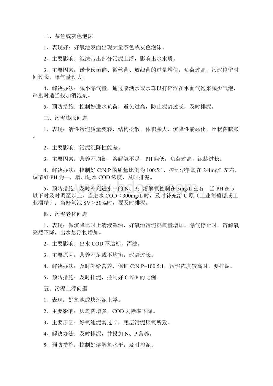 好氧池污泥最常见的问题Word文档下载推荐.docx_第3页