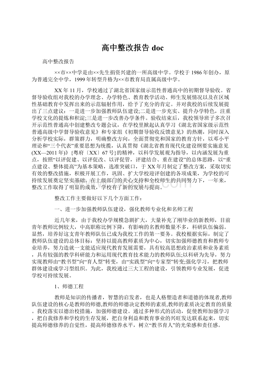 高中整改报告doc.docx_第1页