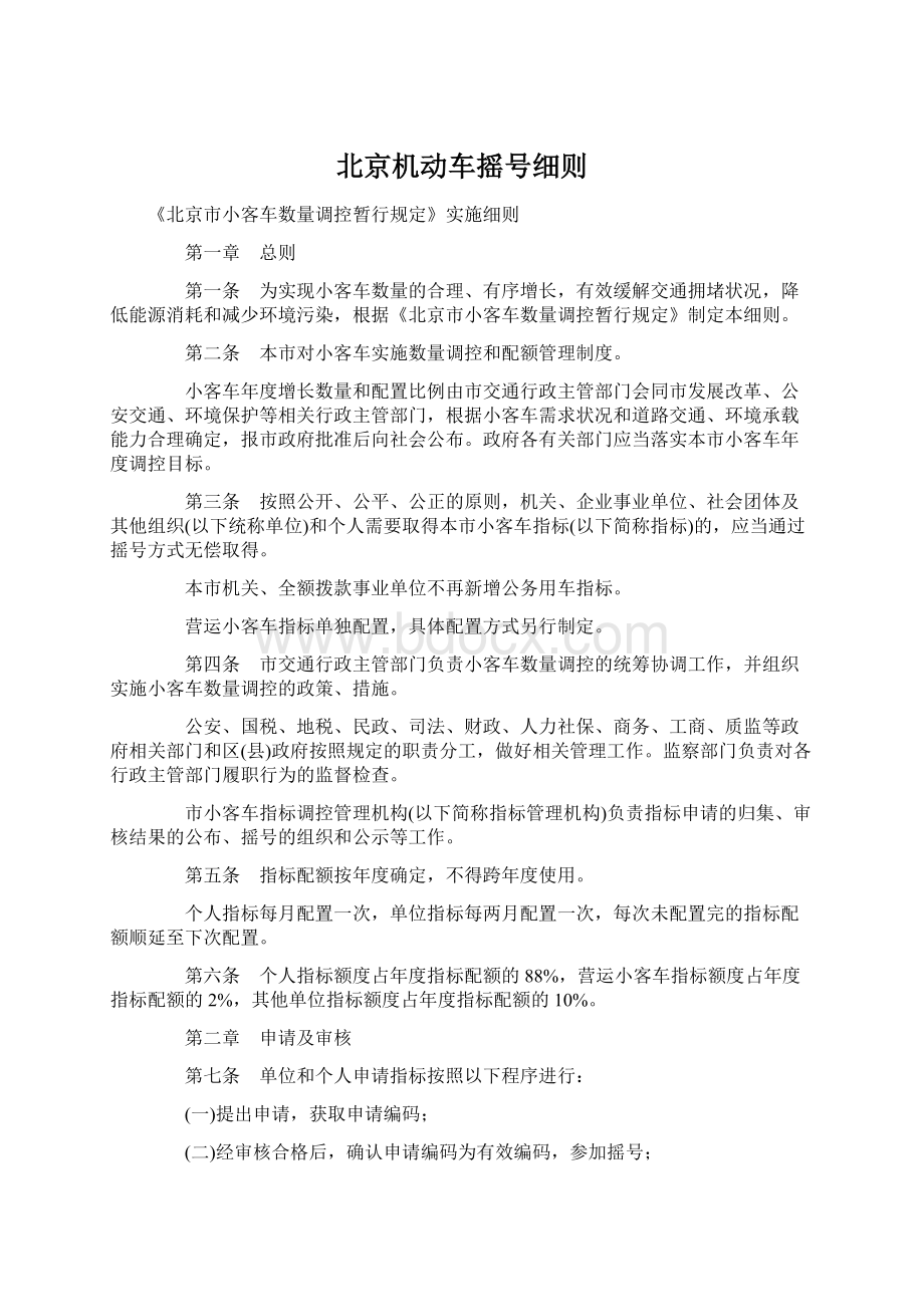 北京机动车摇号细则文档格式.docx_第1页