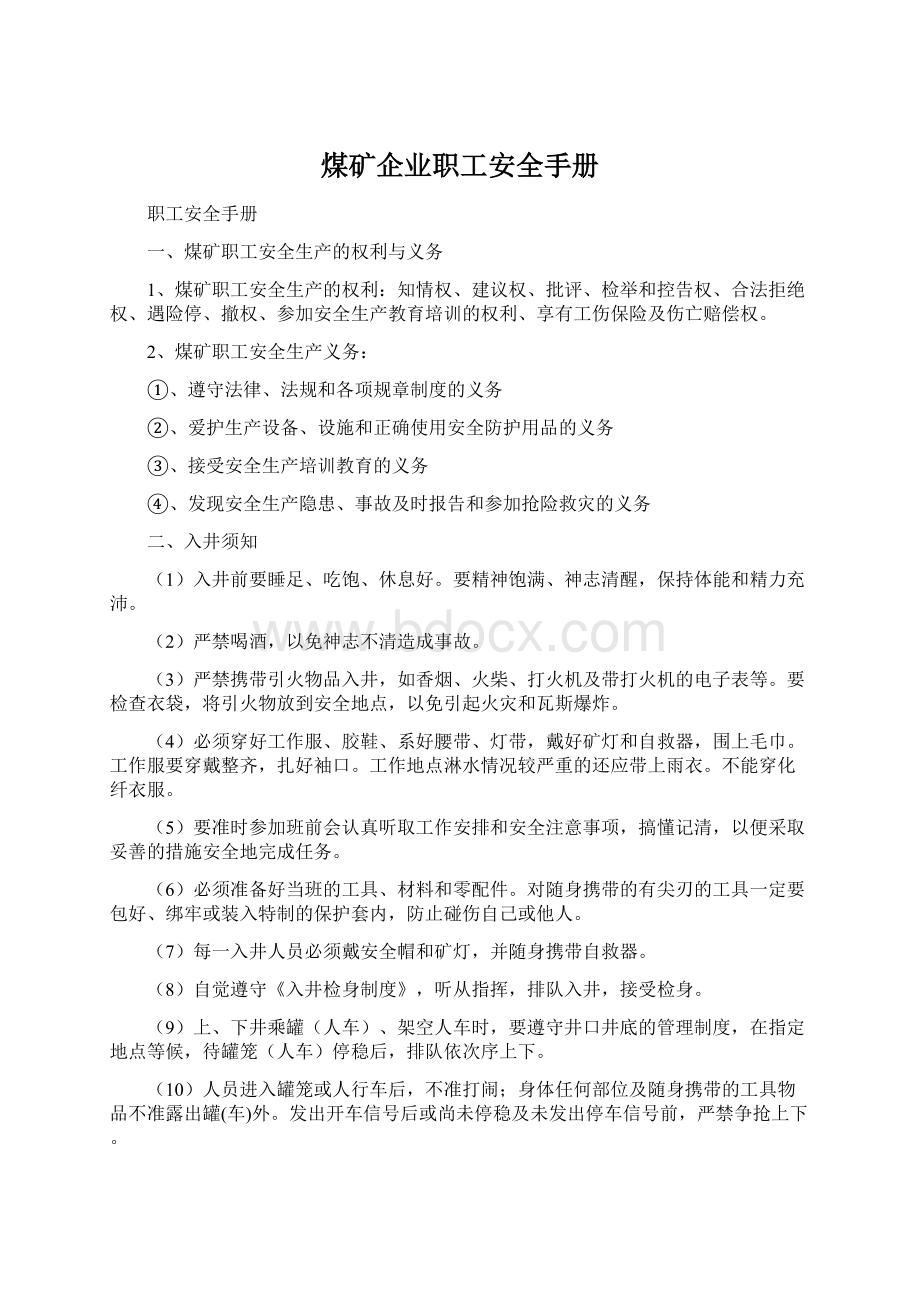 煤矿企业职工安全手册Word格式.docx