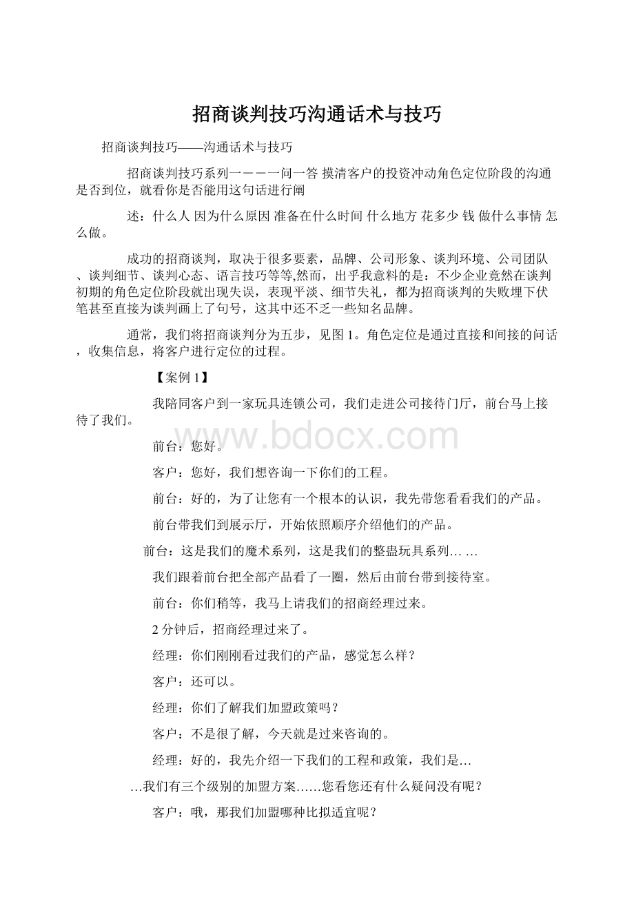 招商谈判技巧沟通话术与技巧.docx