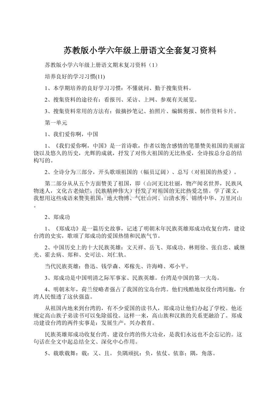 苏教版小学六年级上册语文全套复习资料Word文档格式.docx