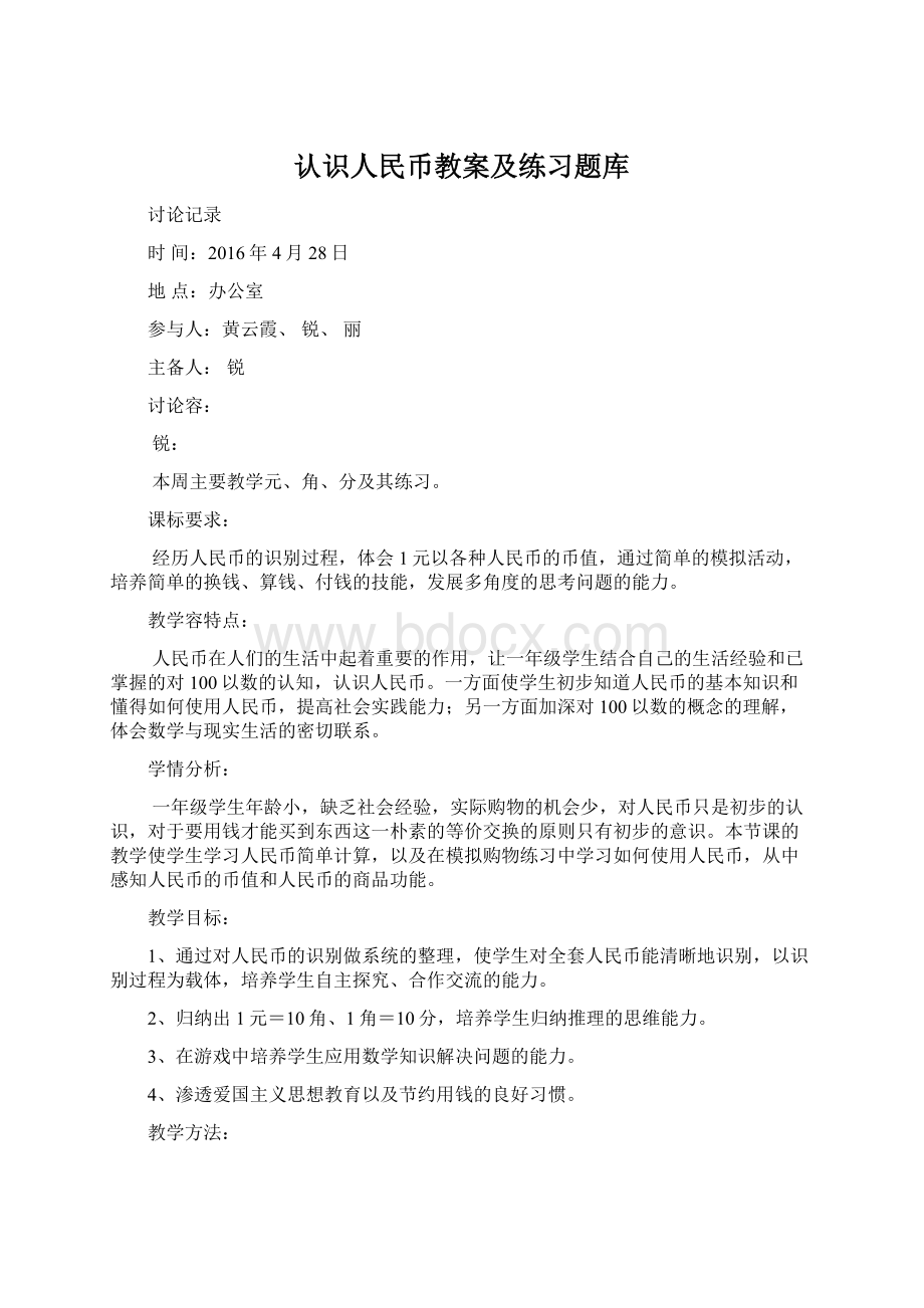 认识人民币教案及练习题库.docx_第1页