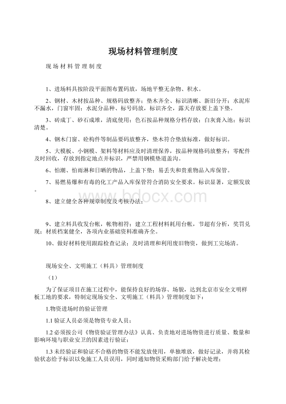 现场材料管理制度Word下载.docx_第1页