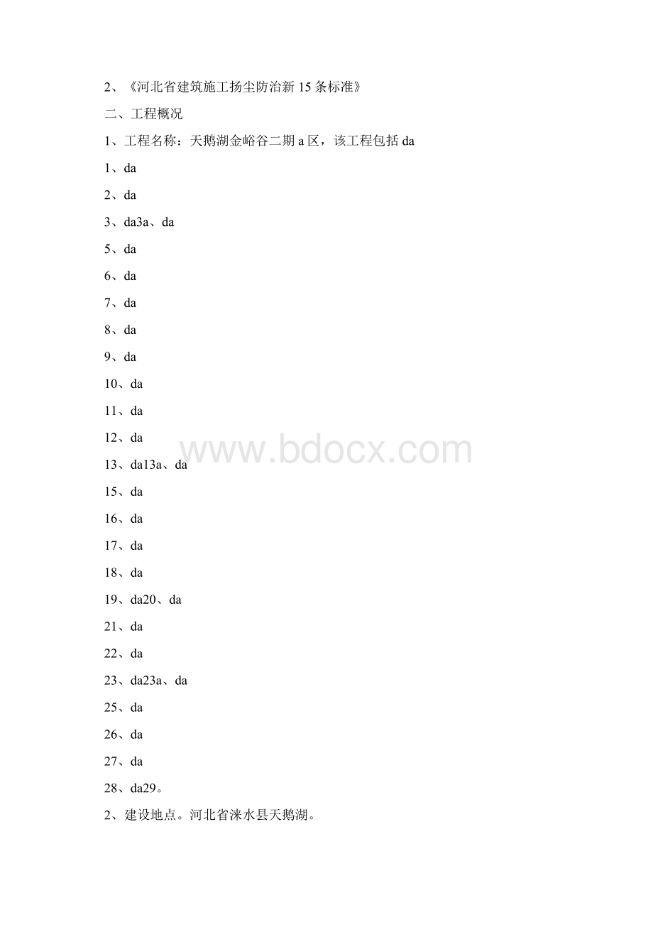 《扬尘治理方案》Word文件下载.docx_第2页