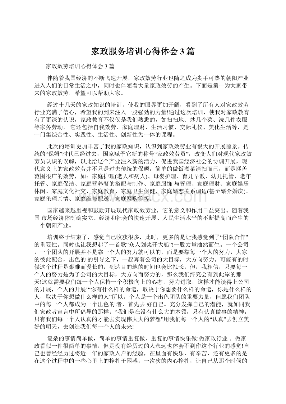 家政服务培训心得体会3篇.docx_第1页