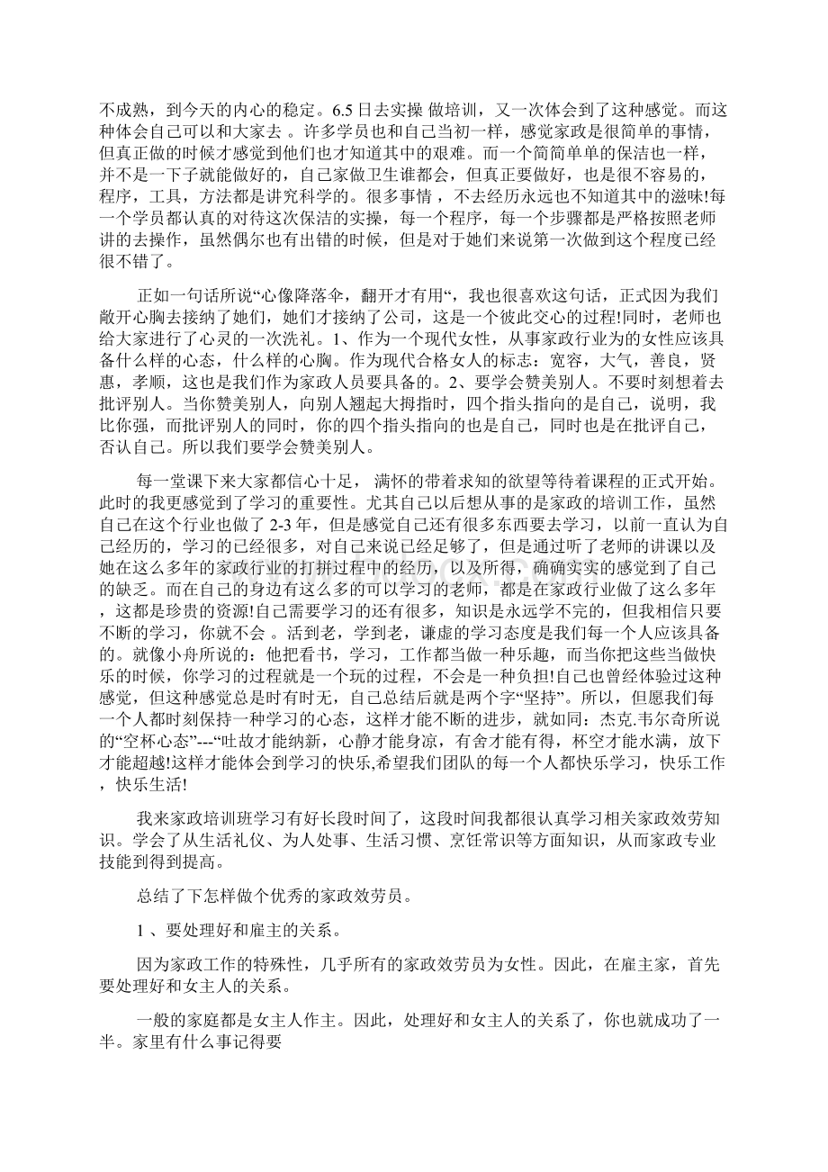 家政服务培训心得体会3篇.docx_第2页