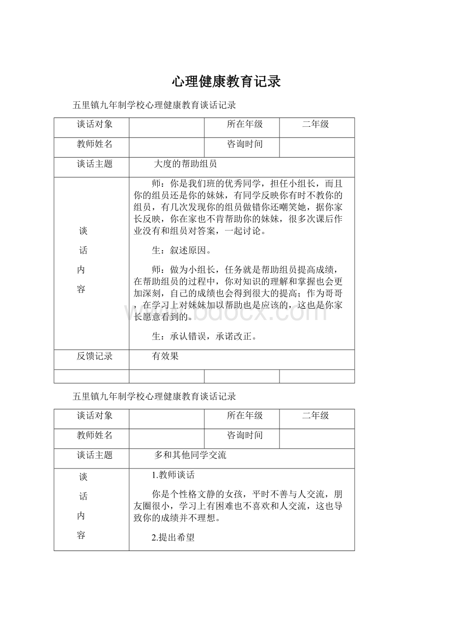 心理健康教育记录.docx_第1页