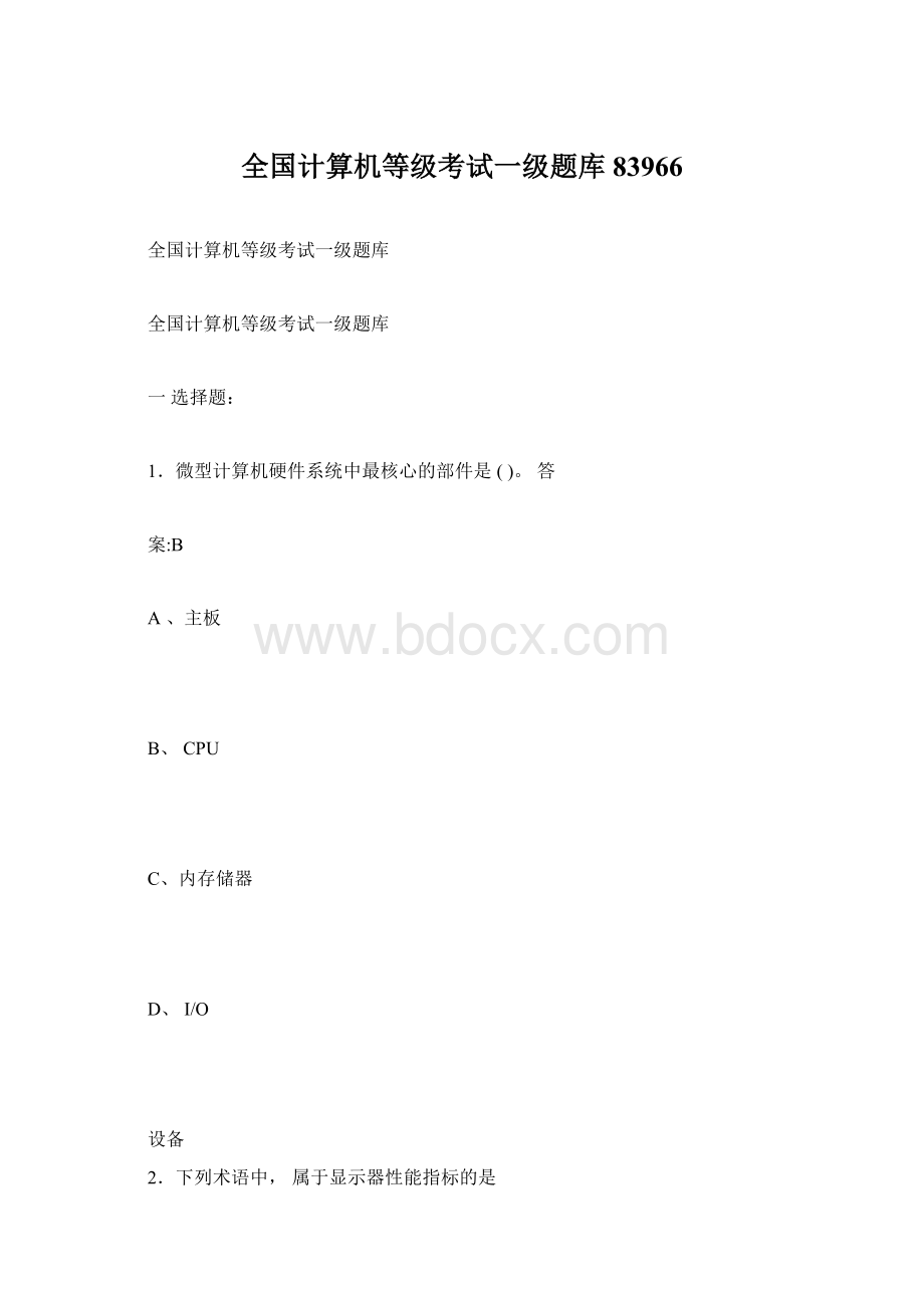 全国计算机等级考试一级题库83966Word下载.docx