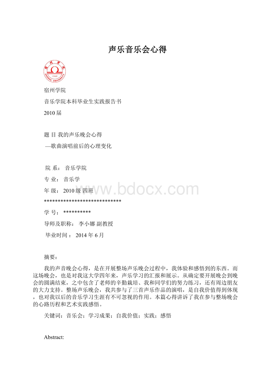 声乐音乐会心得.docx