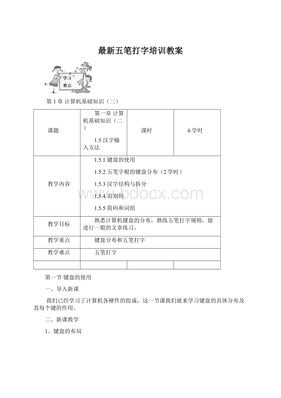 最新五笔打字培训教案.docx_第1页