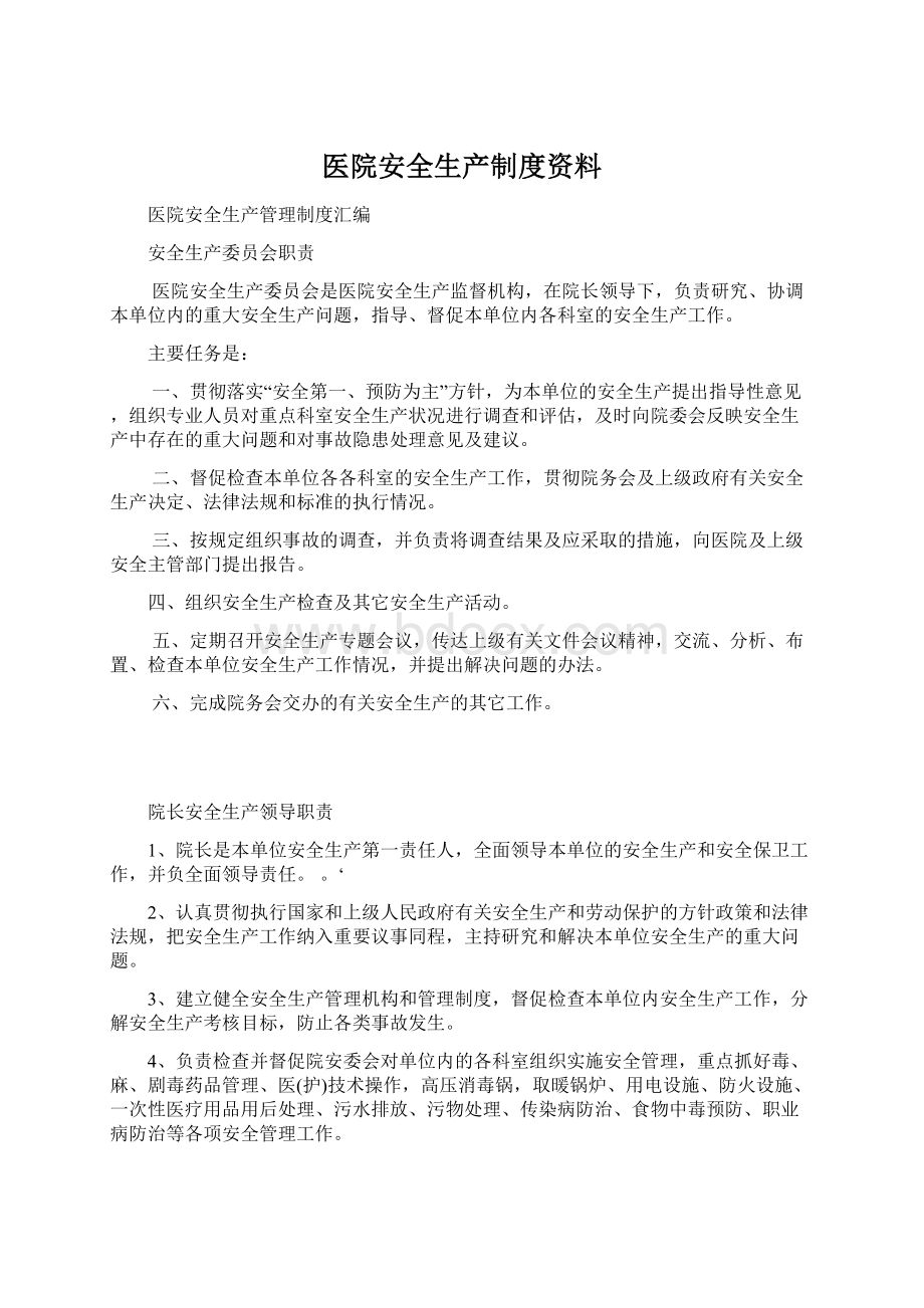 医院安全生产制度资料Word文件下载.docx