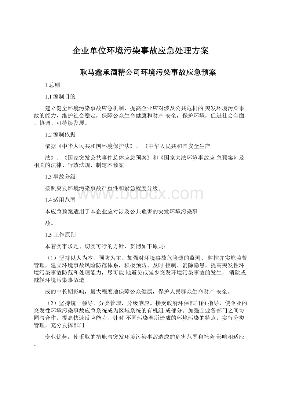 企业单位环境污染事故应急处理方案文档格式.docx_第1页