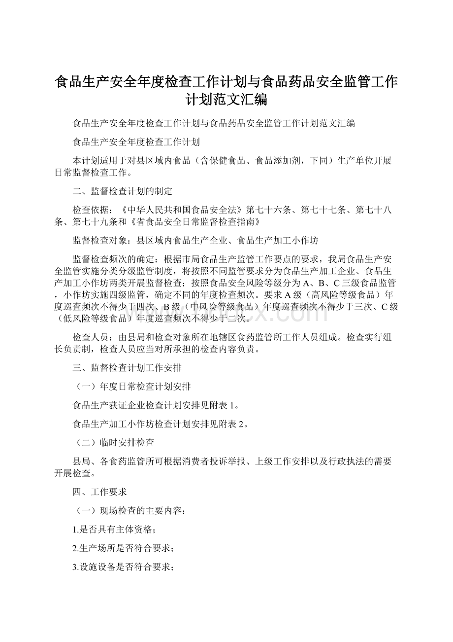 食品生产安全年度检查工作计划与食品药品安全监管工作计划范文汇编.docx