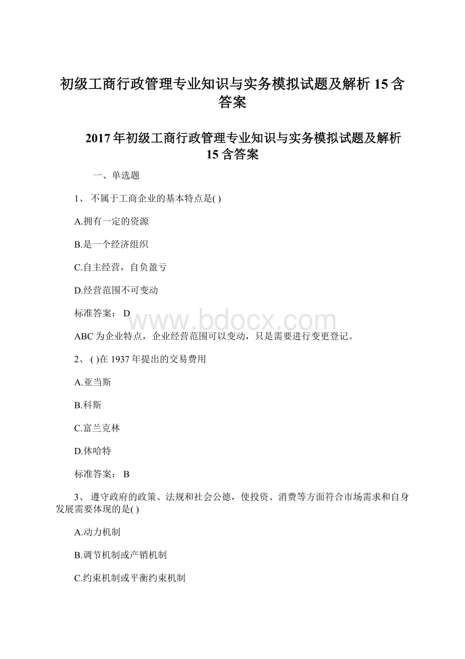 初级工商行政管理专业知识与实务模拟试题及解析15含答案.docx_第1页