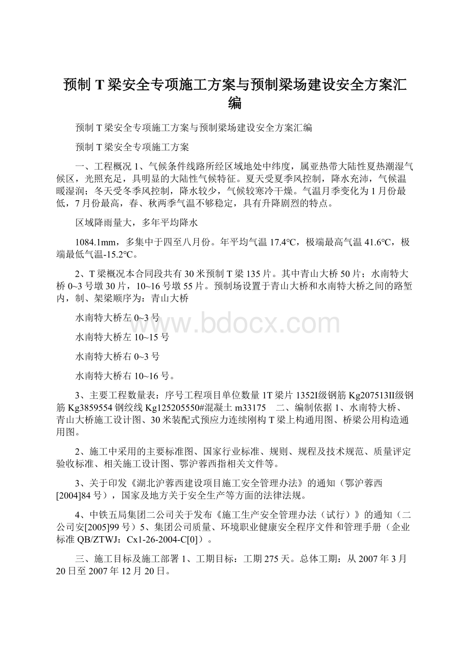 预制T梁安全专项施工方案与预制梁场建设安全方案汇编Word文档格式.docx_第1页