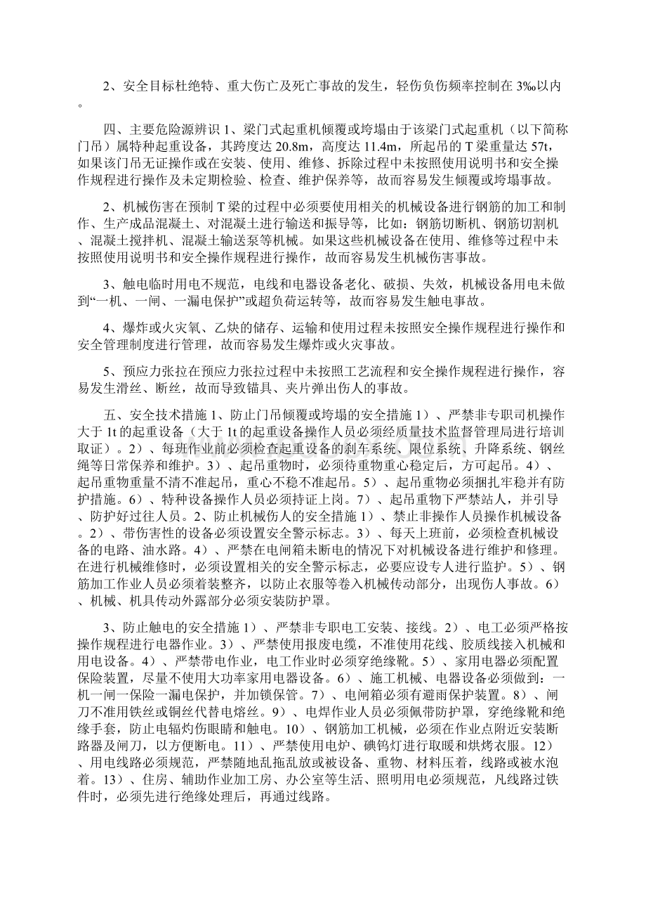 预制T梁安全专项施工方案与预制梁场建设安全方案汇编Word文档格式.docx_第2页