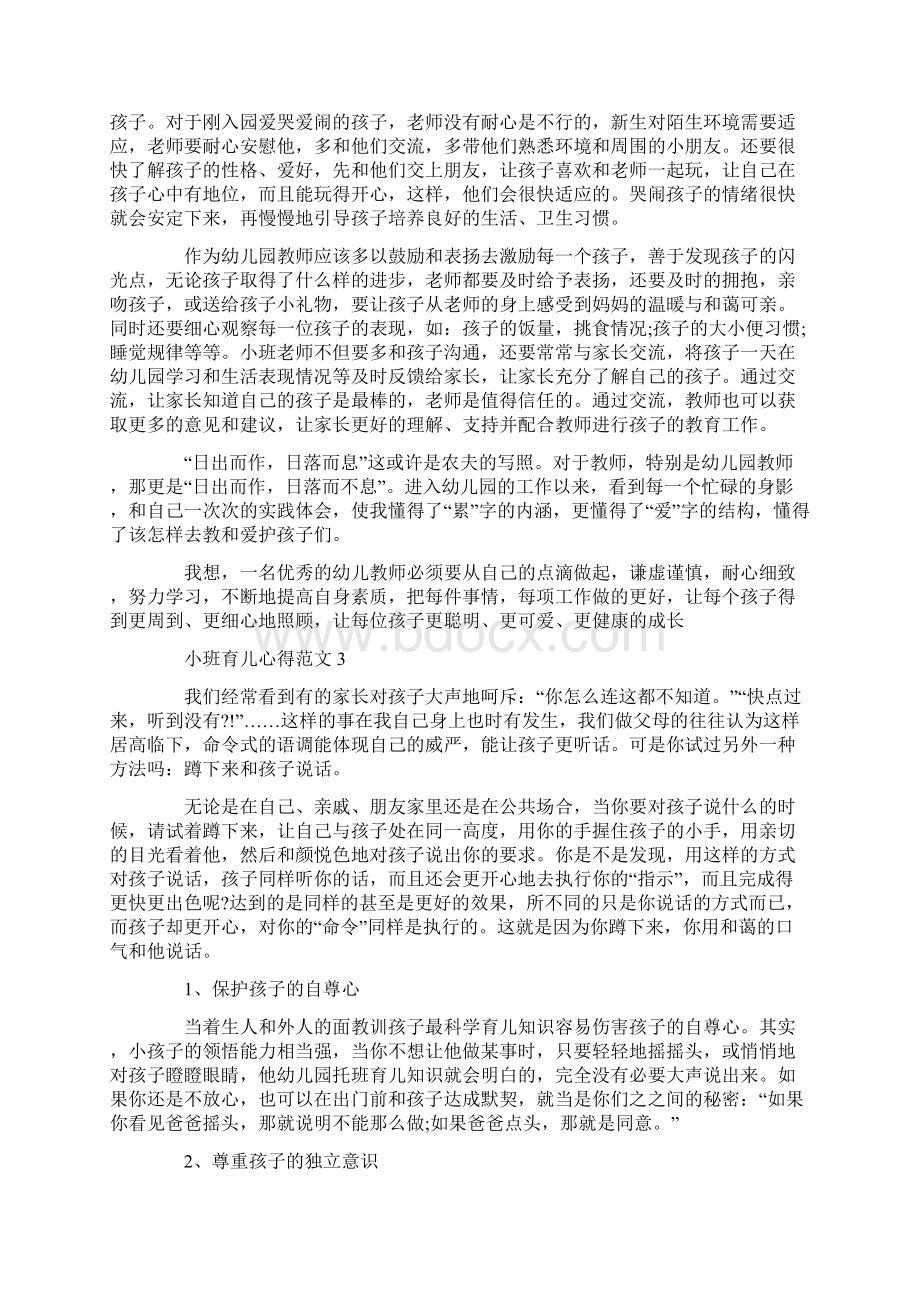 幼儿小班育儿心得体会5篇.docx_第3页