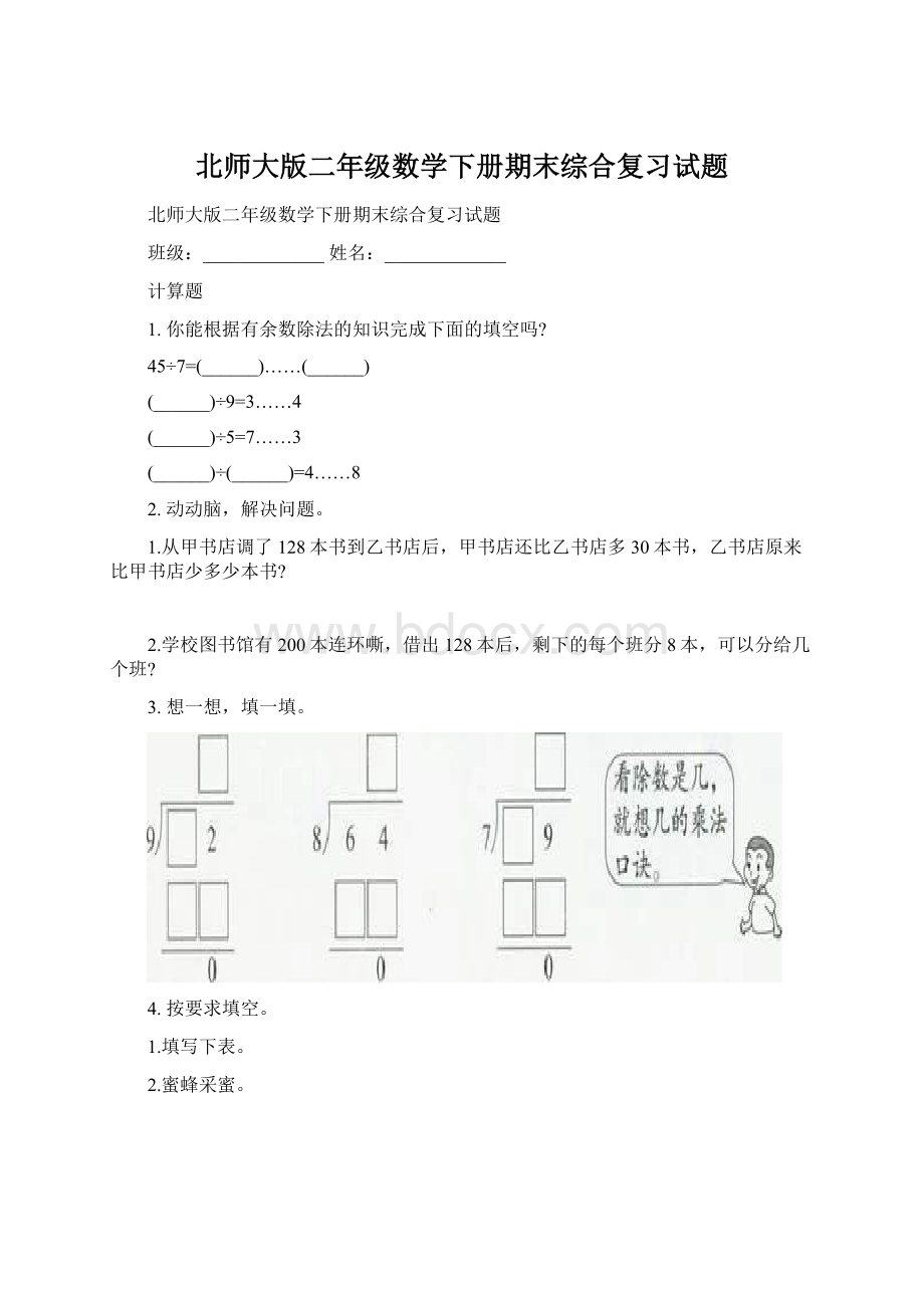 北师大版二年级数学下册期末综合复习试题Word文档下载推荐.docx_第1页