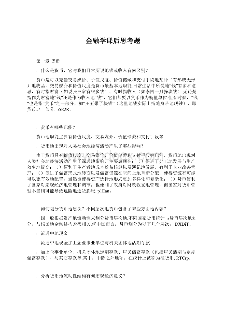 金融学课后思考题.docx_第1页