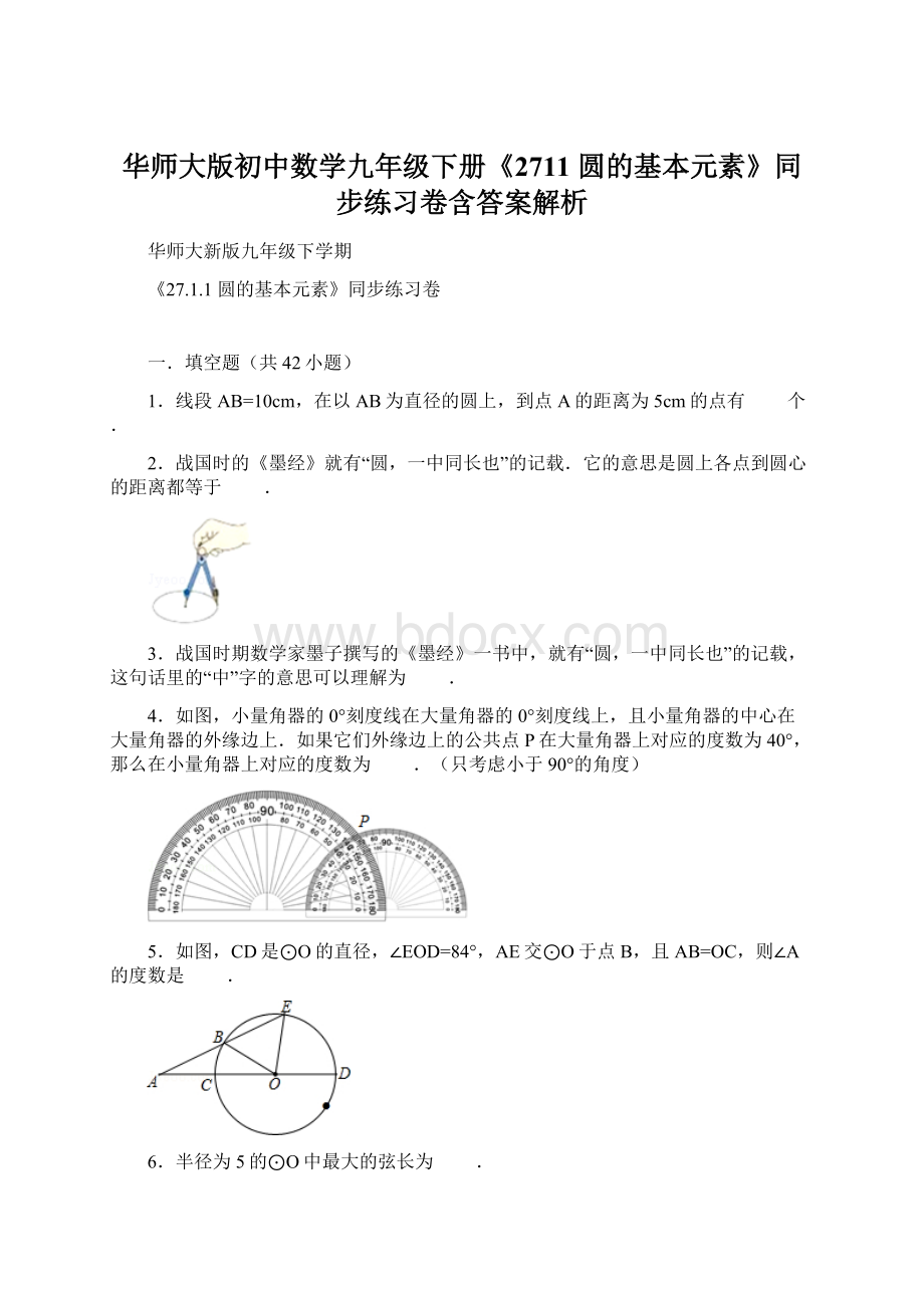 华师大版初中数学九年级下册《2711 圆的基本元素》同步练习卷含答案解析.docx