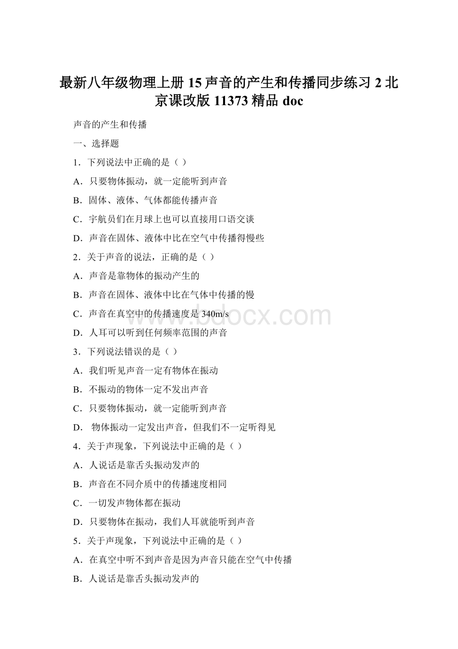 最新八年级物理上册15声音的产生和传播同步练习2北京课改版11373精品docWord文件下载.docx