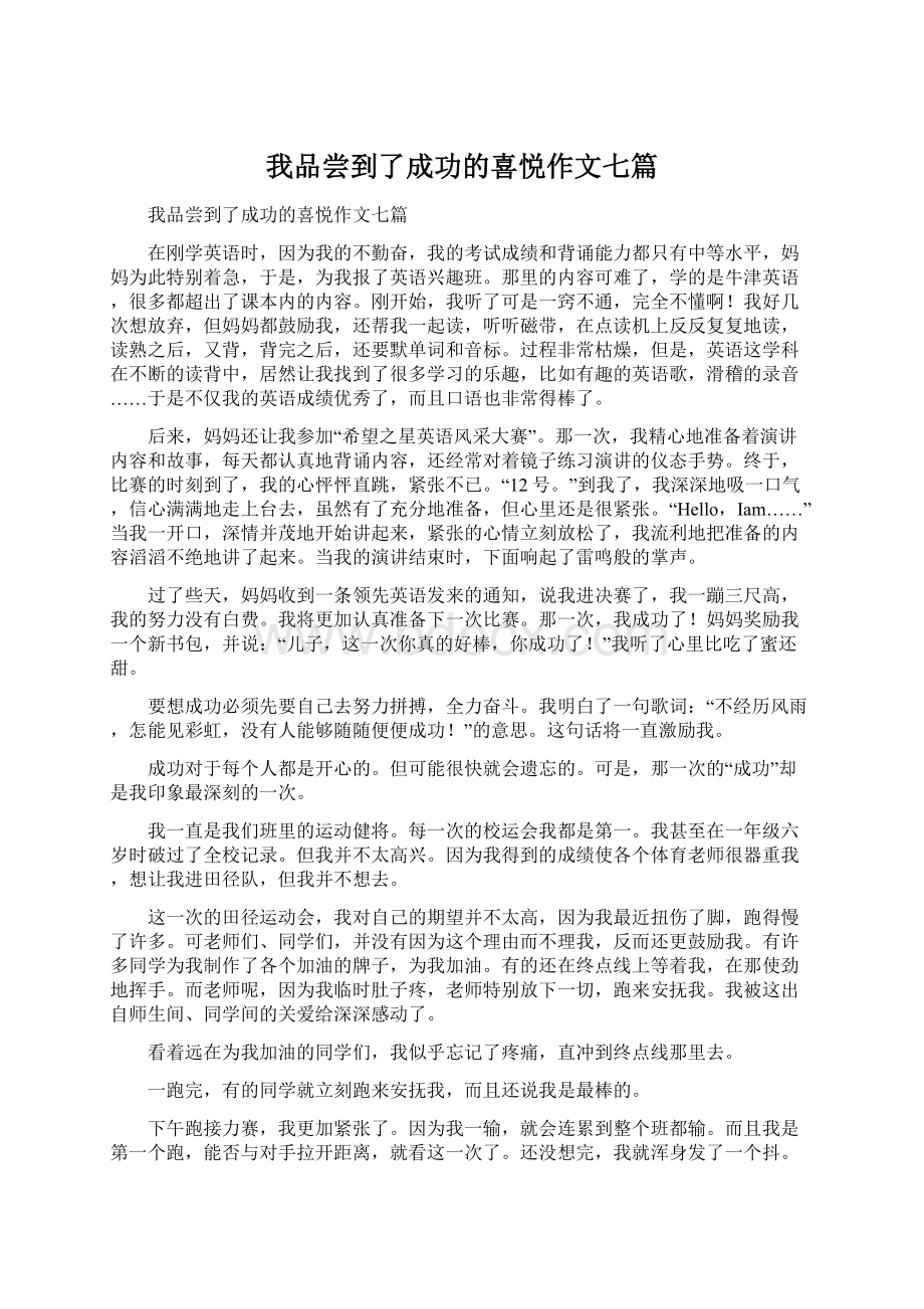 我品尝到了成功的喜悦作文七篇Word格式文档下载.docx_第1页