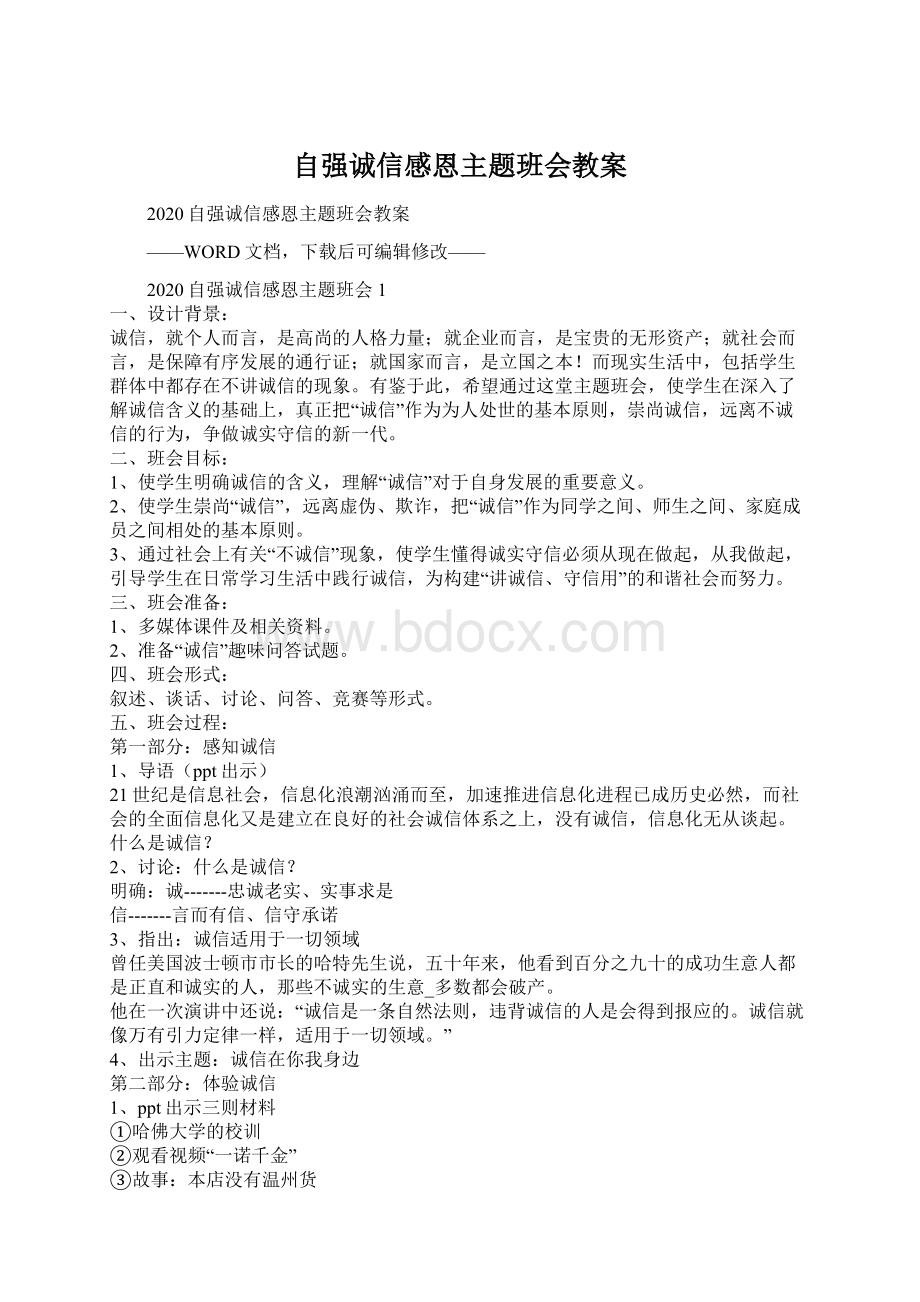 自强诚信感恩主题班会教案.docx_第1页