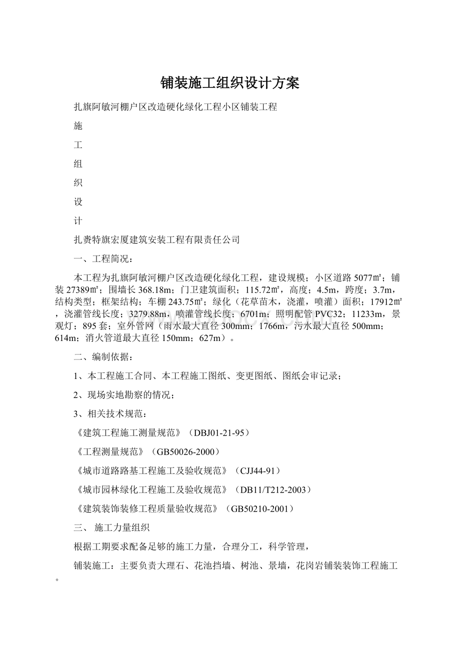 铺装施工组织设计方案Word文档格式.docx_第1页