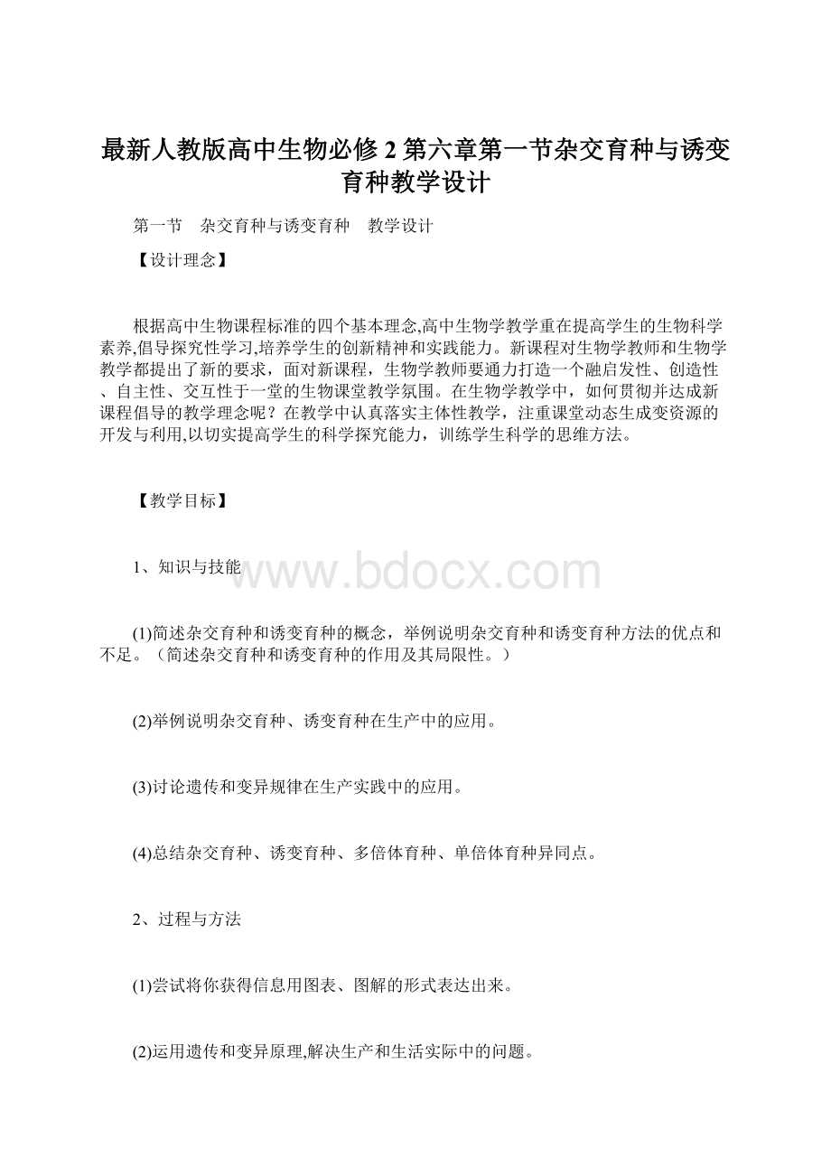 最新人教版高中生物必修2第六章第一节杂交育种与诱变育种教学设计Word文档下载推荐.docx