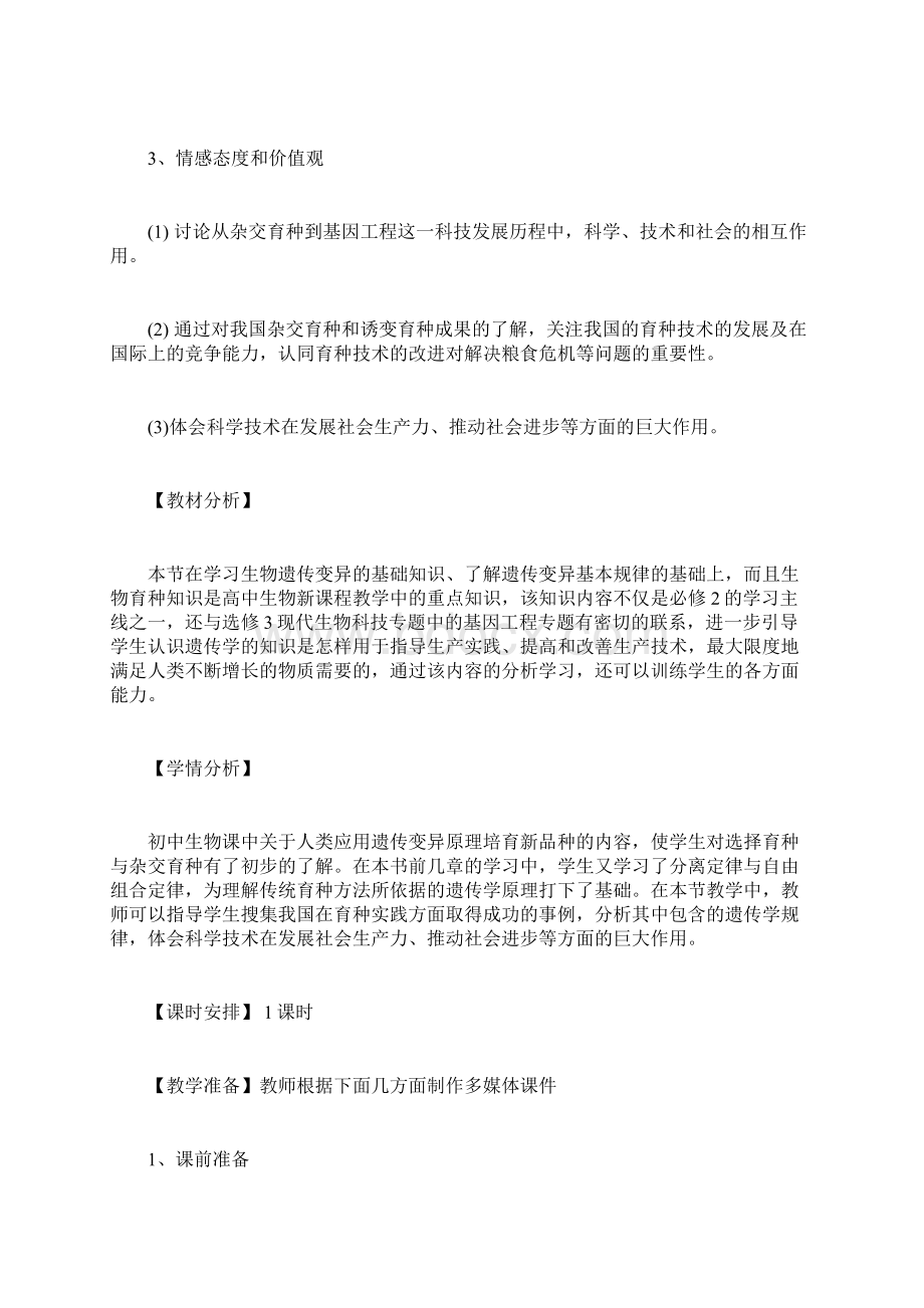 最新人教版高中生物必修2第六章第一节杂交育种与诱变育种教学设计Word文档下载推荐.docx_第2页