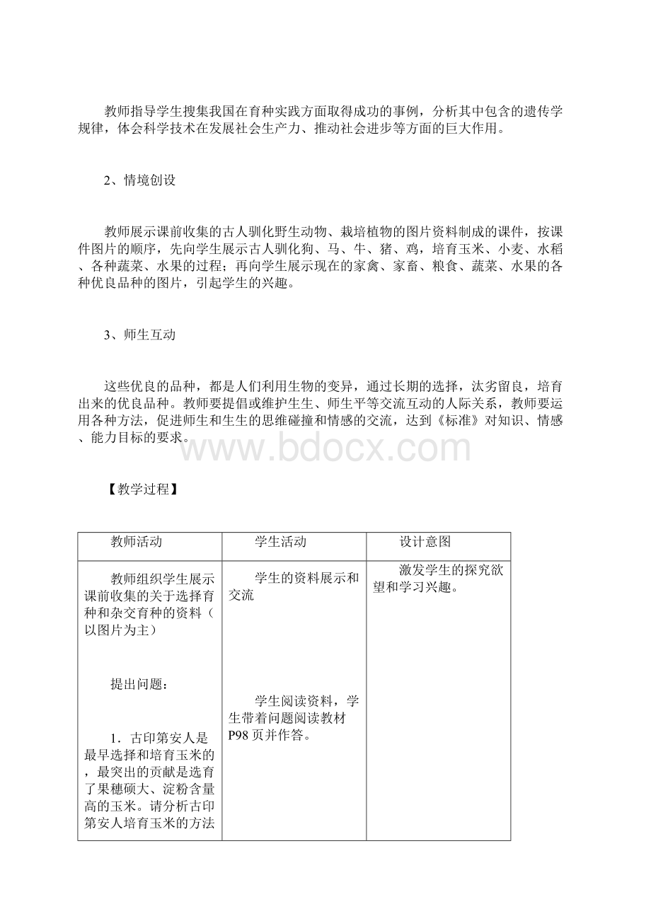 最新人教版高中生物必修2第六章第一节杂交育种与诱变育种教学设计Word文档下载推荐.docx_第3页