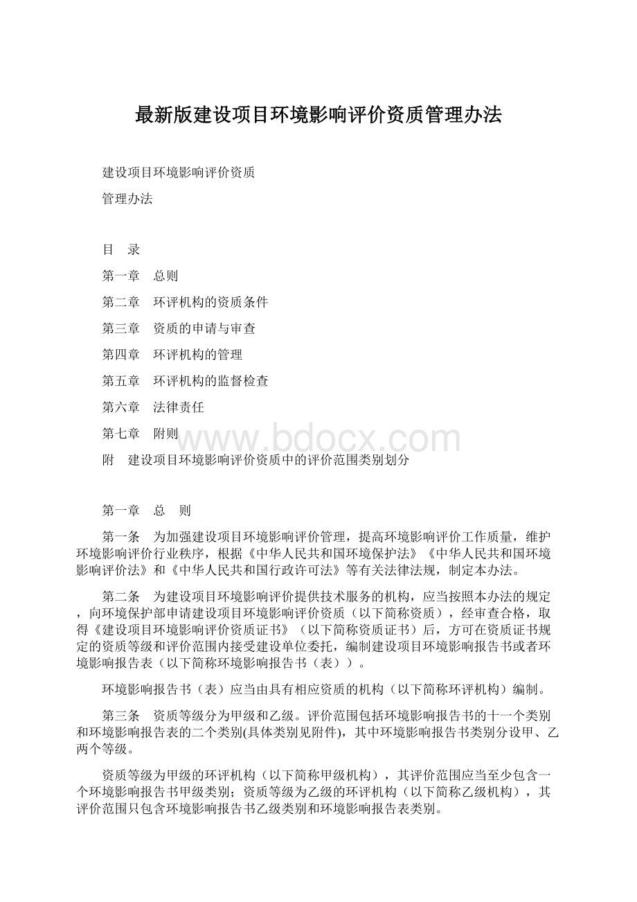 最新版建设项目环境影响评价资质管理办法.docx_第1页