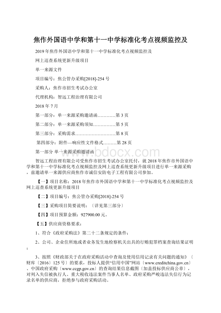 焦作外国语中学和第十一中学标准化考点视频监控及.docx_第1页