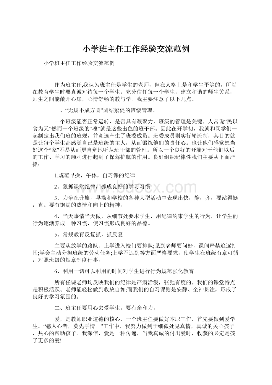 小学班主任工作经验交流范例Word格式文档下载.docx